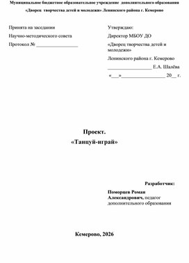 Обложка для материала Проект "Танцуй-играй"