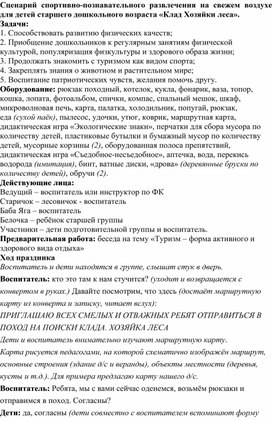 Сценарий спортивно-познавательного развлечения на свежем воздухе для детей старшего дошкольного возраста