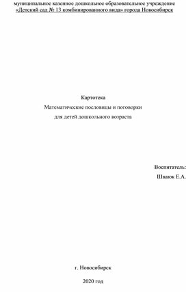 Картотека Математические пословицы и поговорки для детей дошкольного возраста