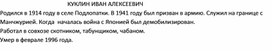 Куклин Иван-участник Великой Отечественной Войны.