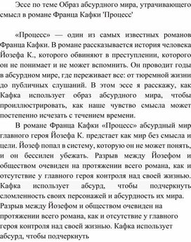Обложка для материала Эссе по теме Образ абсурдного мира, утрачивающего смысл в романе Франца Кафки 'Процесс'