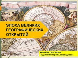 Обложка для материала ЭПОХА ВЕЛИКИХ ГЕОГРАФИЧЕСКИХ ОТКРЫТИЙ