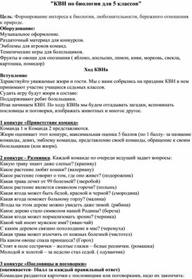 Обложка для материала "КВН по биологии для 5 классов"
