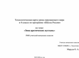 Обложка для материала Технологическая карта урока окружающего мира  в 4 классе по программе «Школа России»  по теме: «Зона арктических пустынь»
