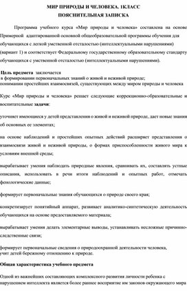 Пояснительная записка по учебному предмету "Мир природы"