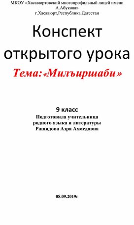 Конспект открытого урока Тема:«Милъиршаби»