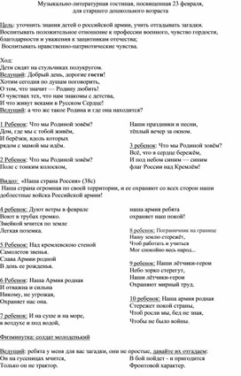 Обложка для материала Музыкально-литературная гостиная, посвященная 23 февраля, для старшего дошкольного возраста