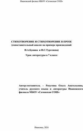 Стихотворение и стихотворение в прозе (сопоставительный анализ на примере произведений И.А.Бунина и И.С. Тургенева)