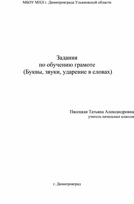 Материал по обучению грамоте в букварный период ( определение количества букв, звуков, слогов, составление слов по предложенному началу),