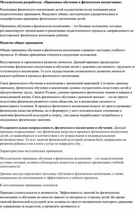 Методическая разработка: «Принципы обучения в физическом воспитании».