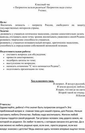 Классный час "ПАТРИОТОМ НЕ НАДО РОЖДАТЬСЯ . ПАТРИОТОМ НАДО СТАТЬ!