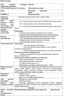 2_Ғаламтор желісіндегі қауіпсіздік_1 сабақ 2 нұсқа_Сабақ жоспары