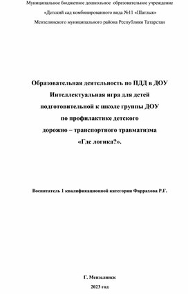 Интеллектуальная игра для детей подготовительной к школе группы ДОУ по профилактике детского дорожно-транспортного травматизма "Где логика?"