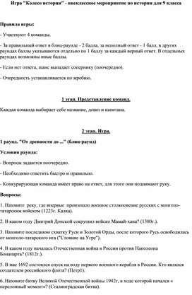 Внеклассное мероприятие : Игра "Колесо истории" - внеклассное мероприятие по истории для 9 класса