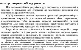 Обложка для материала Поняття про документообіг підприємства