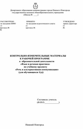 Проект контрольно-измерительных материалов по предмету "Речь и альтернативная коммуникация"