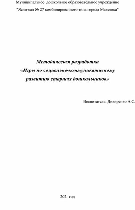 Методическая разработка " Игры по социально-комуникативному развитию"