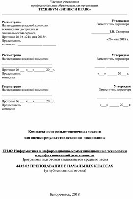 Комплект контрольно-оценочных средств  для оценки результатов освоения  дисциплины  ЕН.02 Информатика и информационно-коммуникационные технологии в профессиональной деятельности Программы подготовки специалистов среднего звена 44.02.02 ПРЕПОДАВАНИЕ В НАЧАЛЬНЫХ КЛАССАХ