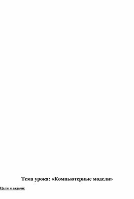 Обложка для материала Тема урока: «Компьютерные модели»