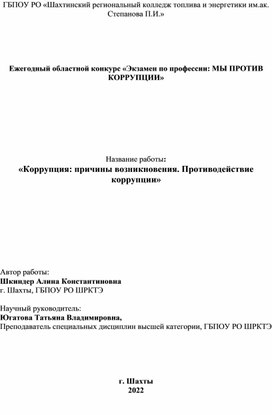 Обложка для материала Участие в конкурсе "Мы против коррупции"