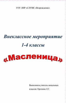 Внеклассное мероприятие "Масленица"