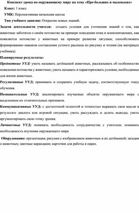 Конспект урока по Окружающему миру  1 класс ПНШ "Про больших и маленьких"