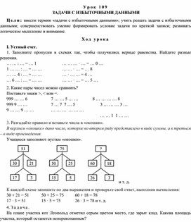 Конспект урока по математике на тему  ЗАДАЧИ С ИЗБЫТОЧНЫМИ ДАННЫМИ(4 класс)