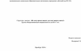 Конспект  занятия:  «Не хочу ничего видеть ,не хочу ничего знать!» группа общеразвивающей направленности детей 6-7 лет.