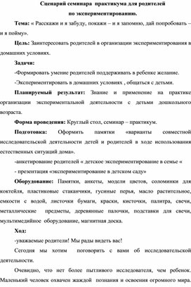 Сценарий семинара-практикума для родителей по экспериментированию