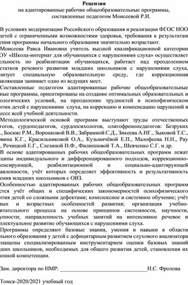Обложка для материала Адаптированные общеобразовательные программы (Рецензия завуча по НМР  Фроловой)
