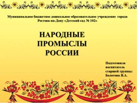 Презентация для детей дошкольного возраста на тему "Народные промыслы России"