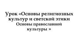 Презентация к уроку ОРКСЭ (модуль «Основы православной культуры») в 4 классе по теме "Россия-наша Родина"