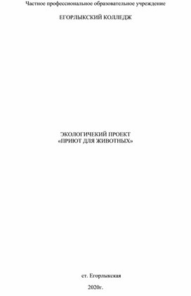 Экологический проект "Приют для бездомных животных"