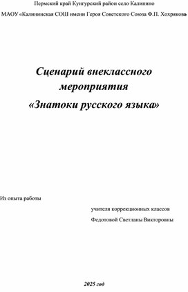Обложка для материала Сценарий внеклассного мероприятия «Знатоки русского языка»