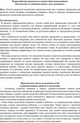 Взаимодействие воспитателя с родителями воспитанников. Мастер-класс «С ребенком играем - речь развиваем».