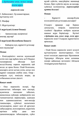 Мерекелік кеш  "Ардақты ана, асыл жар, әсем ару"