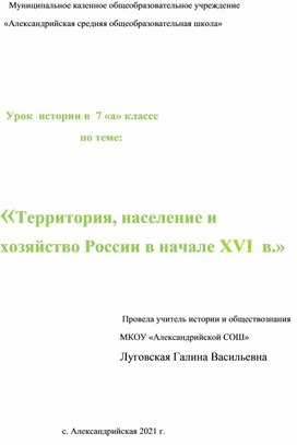 Урок исследование по теме "Территория, население и хозяйство России в 16 в"