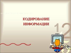 Кодирование информации.