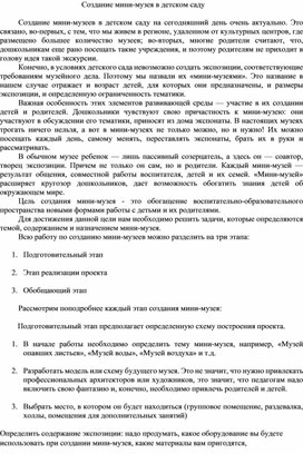 Обложка для материала Круглый стол "Создание мини-музея в детском саду"