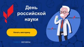 Обложка для материала Викторина День российской науки