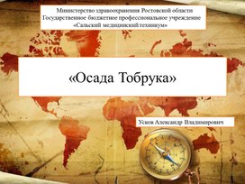 Обложка для материала Осада Тобрука - " Мировая война