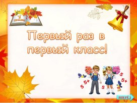 Обложка для материала Первый раз в первый класс