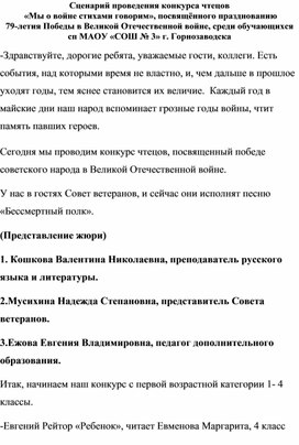 Сценарий проведения конкурса чтецов  «Мы о войне стихами говорим», посвящённого празднованию 79-летия Победы в Великой Отечественной войне.