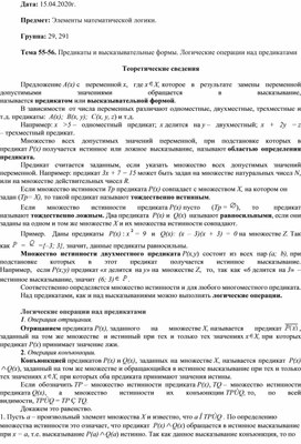 Обложка для материала Конспект на тему "Предикаты и высказывательные формы. Логические операции над предикатами"