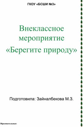 Внеклассное мероприятие "К природе нужно относиться бережно"