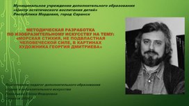 Обложка для материала Методическая разработка по изобразительному искусству на тему:«Морская стихия, не подвластная человеческой силе, в картинах художника Георгия Дмитриева».