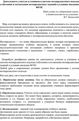 Деятельность учителя и учеников в системе метапредметного подхода в обучении и составления метапредметных заданий в условиях введения ФГОС