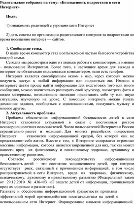 Родительское собрание на тему: «Безопасность подростков в сети  Интернет»