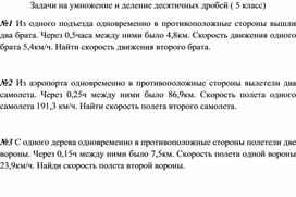 Обложка для материала Задачи на умножение и деление десятичных дробей ( 5 класс)