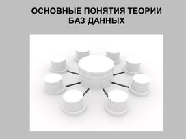 Обложка для материала ОСНОВНЫЕ ПОНЯТИЯ ТЕОРИИ БАЗ ДАННЫХ